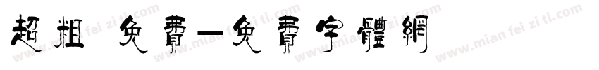 超粗 免费字体转换